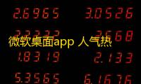 微软桌面app 人气热度：22℃